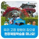 창원한들초등학교 | [현장소식ZONE] 우리 고장 창원의 집으로 현장체험학습을 떠나요!
