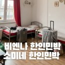 비엔나 한인민박 소미네 한인민박 위치 가격 예약 방법 투숙 후기
