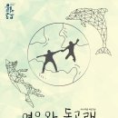 가족을 위한 무용동화 <여우와 돌고래> 이미지