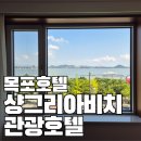 샹그리아비치관광호텔 | [목포여행] 목포 샹그리아비치관광호텔 디럭스 트리플 오션뷰 8월 초 1박 2일 숙박 후기 비용
