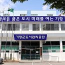 기장군도시관리공단 이미지