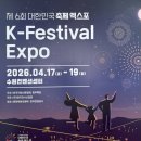 대한민국 | 2026 대한민국 축제 엑스포 방문 후기