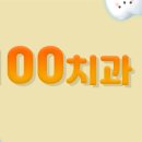 스마일100치과의원 이미지