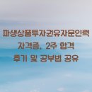 파생상품투자권유자문인력 자격증, 2주 합격 후기 및 공부법 공유