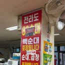 전라도 88 순대 이미지