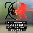 뮤지컬 지킬앤하이드 20주년 지방 투어 공연 일정 NOL 스페셜 스테이지 캐스팅스케줄 놀카드 할인정보