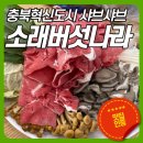 음성단체 회식 충북혁신도시 샤브샤브 맛집 소래버섯나라