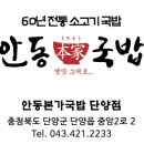 안동본가국밥단양점