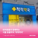 척척약국 이미지