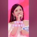 한봄♡울엄마. 현역가왕 MBN231128방송. #트롯 #kpop #현역가왕 이미지