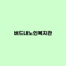 버드내노인복지관 | 버드내노인복지관 수강신청, 노인대학, 식당, 급식, 평생교육