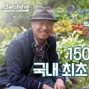 (살어리랏다4) 150억 원 들여 만든 국내 1호 민간 정원!!! 이미지