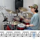 Whisky on the Rock - 김연지 Tempo 100 이미지