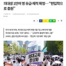 의대생 제적 = 의대 편입 확대? 섣불리 판단하면 안되는 이유 이미지