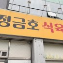 금호축산식당 이미지