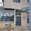 용골횟집 이미지