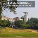 에메랄드 하우스 | 중국 광저우 골프 부부여행 에메랄드cc 라운딩 후기