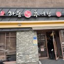 하동 우렁추어탕 역촌역점 이미지