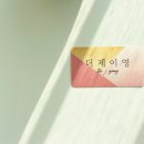 더제이영