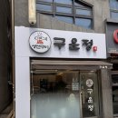 충성분식 | 볼로동 생선구이 — 제육볶음·반찬까지 집밥 스타일 구운정