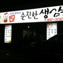 순진한삼겹살 이미지