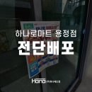 농협유통하나로마트용정점