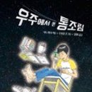 책속으로 떠나는 우주 여행 네이버블로그