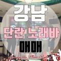 메카단란주점