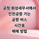 평택세무서 | 화성 세무서에서 인천공항 리무진 버스 시간표 예매 요금 타는곳 정리