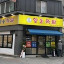 영웅족발