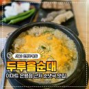 응암 순대 국밥 맛집, 깊고 진한 두루올 순대