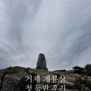 지에스(GS)25 옥산포스코점 | 🏞️ 거제 계룡산 편백숲 + 계룡산 초행 정상 등산 후기