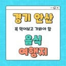 조선시대 안산군 여단지 | 안산시 가볼만한곳 총정리 - 전통음식과 필수 관광지 BEST