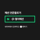 둘리 PC | [공지] 패션 인플루언서 선정 후기 25년 7월 (5트 성공)