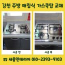 (주)비오지노키 금산지점 | 김천 주방 가스쿡탑 설치 기존 제품 철거 후 매립식 교체 작업