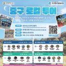 중구역사문화투어 이미지