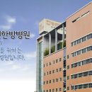 동신대 한방병원 이미지