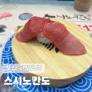 GS더프레시 포항양덕점 | 포항 회전초밥 스시노칸도 양덕점 내돈내산 웨이팅 후기