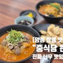 짬뽕에 놀라다 | 양정 짬뽕 맛집 콴 차돌맛에 반하고 탕수육 맛과 두께에 놀라다!