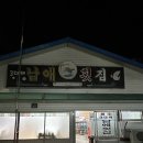 남애회집 | [양양 맛집] 남애항의 보물! 3대째 내려오는 손맛 '남애횟집' 솔직 후기