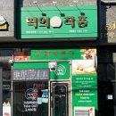 떡의작품의정부