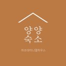 하조대 미니멀하우스 | 아이와 양양여행 숙소, 마당넓은 독채, 하조대 미니멀하우스