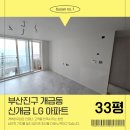 신개금LG 아파트노인회 | 부산진구 도배장판 신개금 LG아파트 32평 실크도배후기