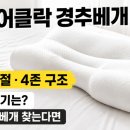 비어어클락 | [취재노트] 제로어클락 경추베개 추천 사용 후기, 높이조절과 4존 구조 살펴보니