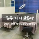 원주무실동 펌 자연스럽게 잘하는곳 나나클로에 속눈썹 펌맛집 + 비립종 제거