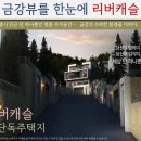 리버캐슬 이미지