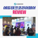 2024 에듀테크코리아페어 박람회에 참가 후기