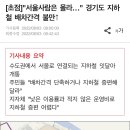 "서울사람은 몰라…" 경기도 지하철 배차간격 불만↑ 이미지