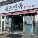 대포면옥 분점 이미지