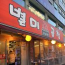 유림-1148 | 성남 모란역 맛집| 별미 곱창| _앞으로 소곱창은 여기다 (대창 맛집)